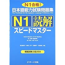 日本語能力試験問題集N1聴解スピードマスター (ニホンゴノウ
